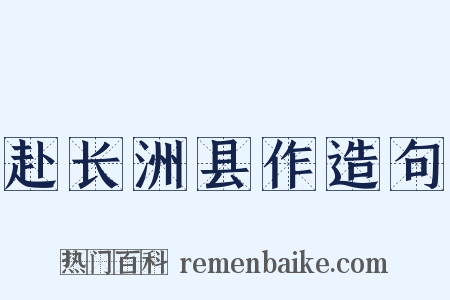 赴长洲县作造句是什么意思的图片